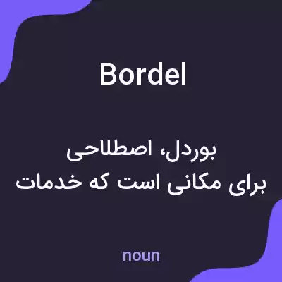 معنی bordel به فارسی معنی bordel به فارسی