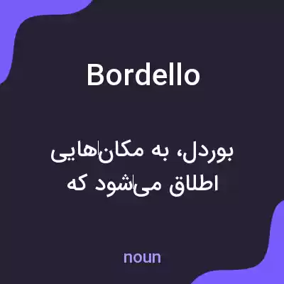 معنی bordello به فارسی معنی bordello به فارسی