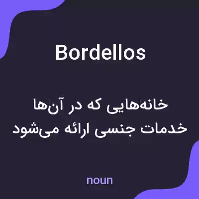 معنی bordellos به فارسی معنی bordellos به فارسی