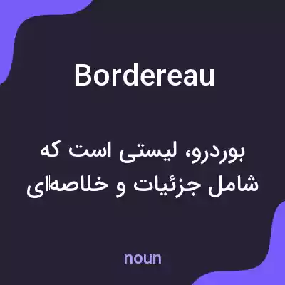 معنی bordereau به فارسی معنی bordereau به فارسی