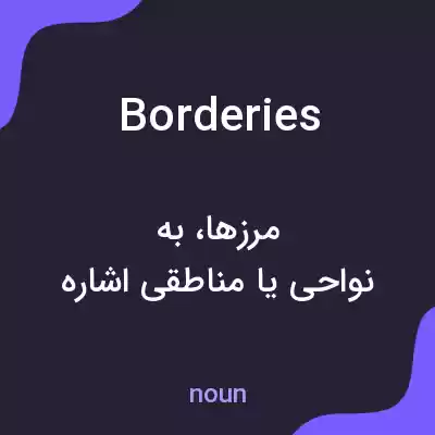 معنی borderies به فارسی معنی borderies به فارسی