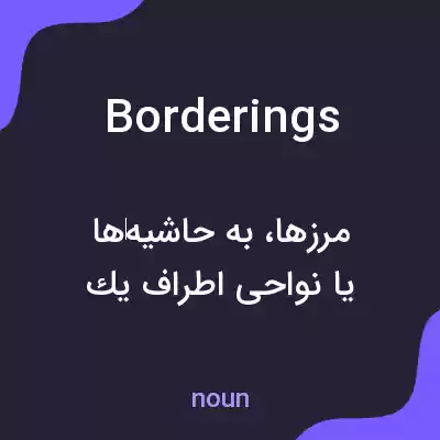 معنی borderings به فارسی معنی borderings به فارسی