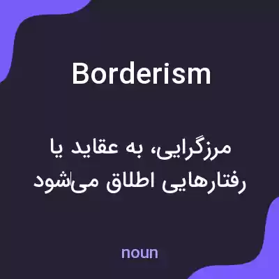 معنی borderism به فارسی معنی borderism به فارسی