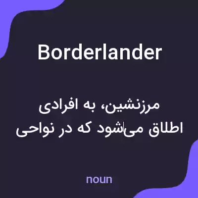 معنی borderlander به فارسی معنی borderlander به فارسی