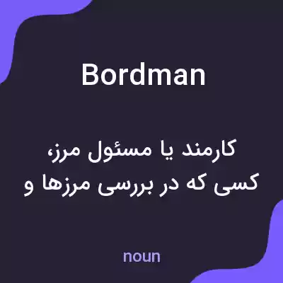 معنی bordman به فارسی معنی bordman به فارسی