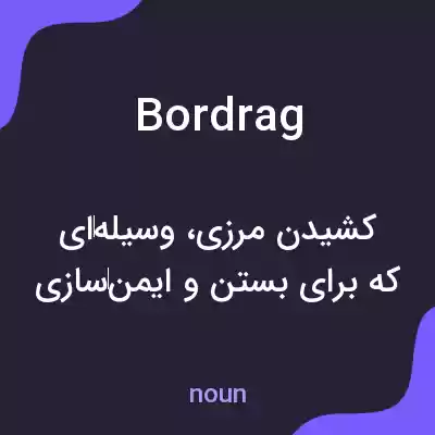 معنی bordrag به فارسی معنی bordrag به فارسی