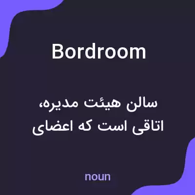 معنی bordroom به فارسی معنی bordroom به فارسی