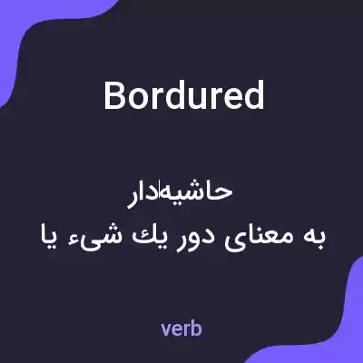 معنی bordured به فارسی معنی bordured به فارسی