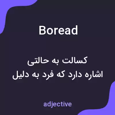 معنی boread به فارسی معنی boread به فارسی
