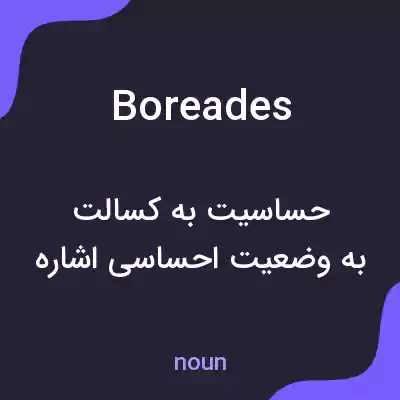 معنی boreades به فارسی معنی boreades به فارسی
