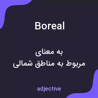 معنی boreal به فارسی معنی boreal به فارسی