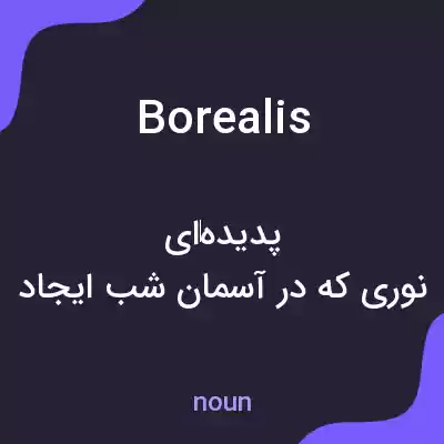 معنی borealis به فارسی معنی borealis به فارسی