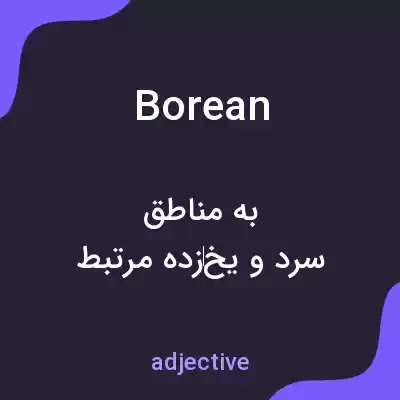 معنی borean به فارسی
