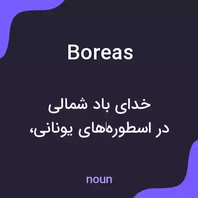معنی boreas به فارسی معنی boreas به فارسی