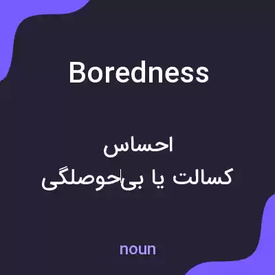 معنی boredness به فارسی معنی boredness به فارسی