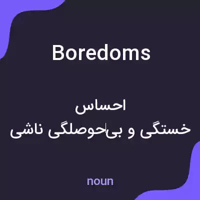 معنی boredoms به فارسی معنی boredoms به فارسی