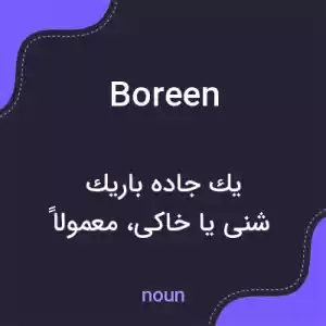 معنی boreen به فارسی معنی boreen به فارسی