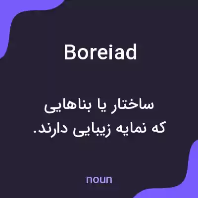 معنی boreiad به فارسی معنی boreiad به فارسی