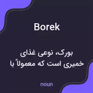 معنی borek به فارسی معنی borek به فارسی