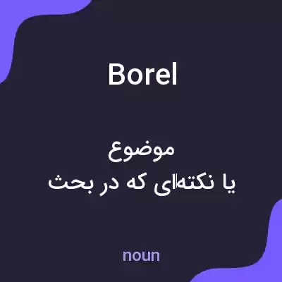 معنی borel به فارسی معنی borel به فارسی