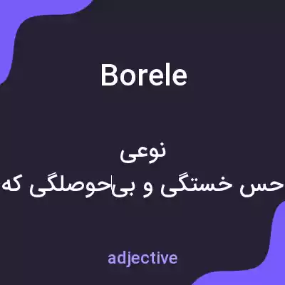 معنی borele به فارسی معنی borele به فارسی