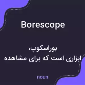 معنی borescope به فارسی معنی borescope به فارسی