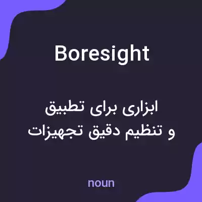 معنی boresight به فارسی معنی boresight به فارسی