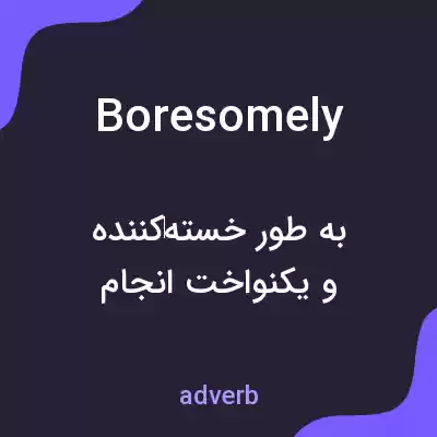 معنی boresomely به فارسی معنی boresomely به فارسی