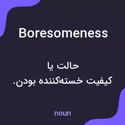 معنی boresomeness به فارسی معنی boresomeness به فارسی