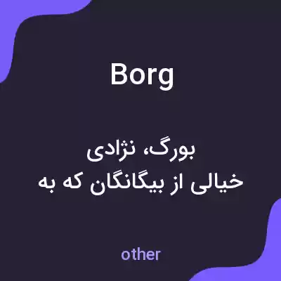معنی borg به فارسی معنی borg به فارسی