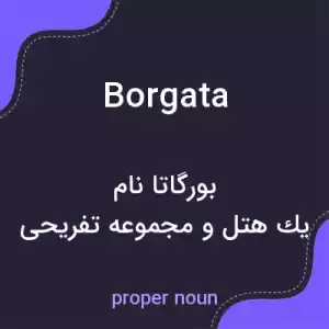 معنی borgata به فارسی معنی borgata به فارسی