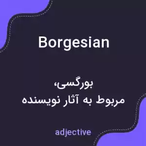 معنی borgesian به فارسی معنی borgesian به فارسی