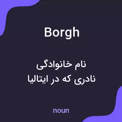 معنی borgh به فارسی