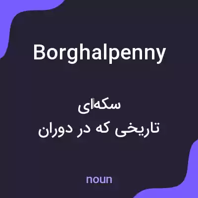 معنی borghalpenny به فارسی معنی borghalpenny به فارسی