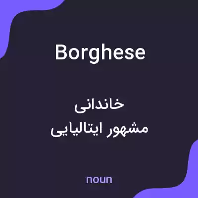 معنی borghese به فارسی معنی borghese به فارسی