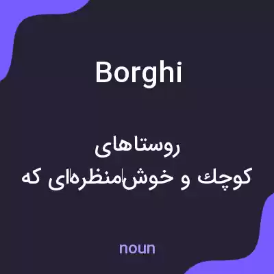 معنی borghi به فارسی معنی borghi به فارسی
