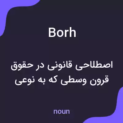 معنی borh به فارسی