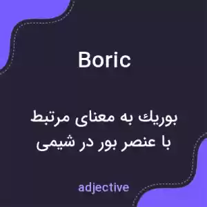 معنی boric به فارسی معنی boric به فارسی