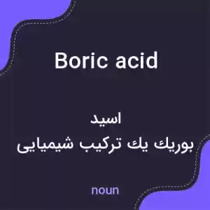 معنی boric acid به فارسی معنی boric acid به فارسی
