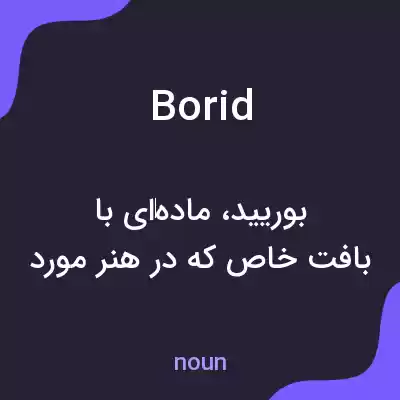 معنی borid به فارسی معنی borid به فارسی