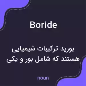 معنی boride به فارسی معنی boride به فارسی