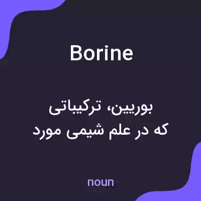 معنی borine به فارسی معنی borine به فارسی