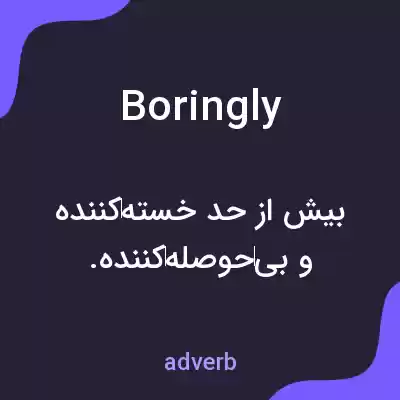 معنی boringly به فارسی معنی boringly به فارسی