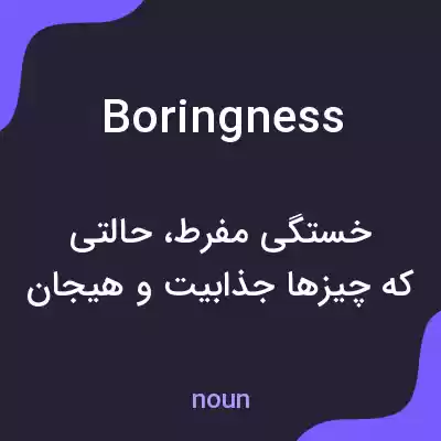 معنی boringness به فارسی معنی boringness به فارسی
