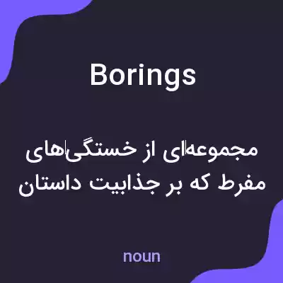 معنی borings به فارسی