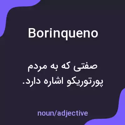 معنی borinqueno به فارسی معنی borinqueno به فارسی
