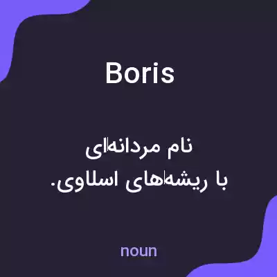 معنی boris به فارسی معنی boris به فارسی