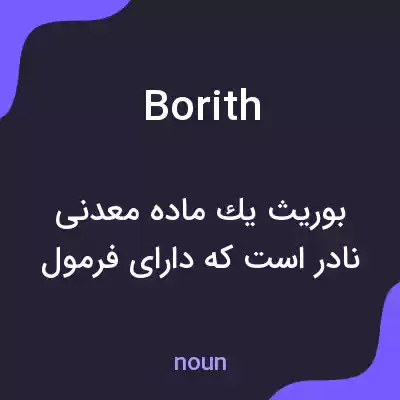 معنی borith به فارسی معنی borith به فارسی