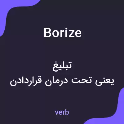 معنی borize به فارسی معنی borize به فارسی