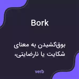 معنی bork به فارسی معنی bork به فارسی